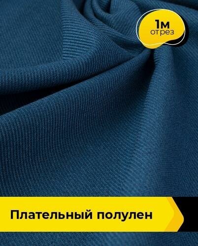 Ткань для шитья и рукоделия Плательный Полулен 1 м * 140 см, синий 004