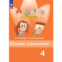 Английский язык Spotlight Сборник упражнений. 4 класс