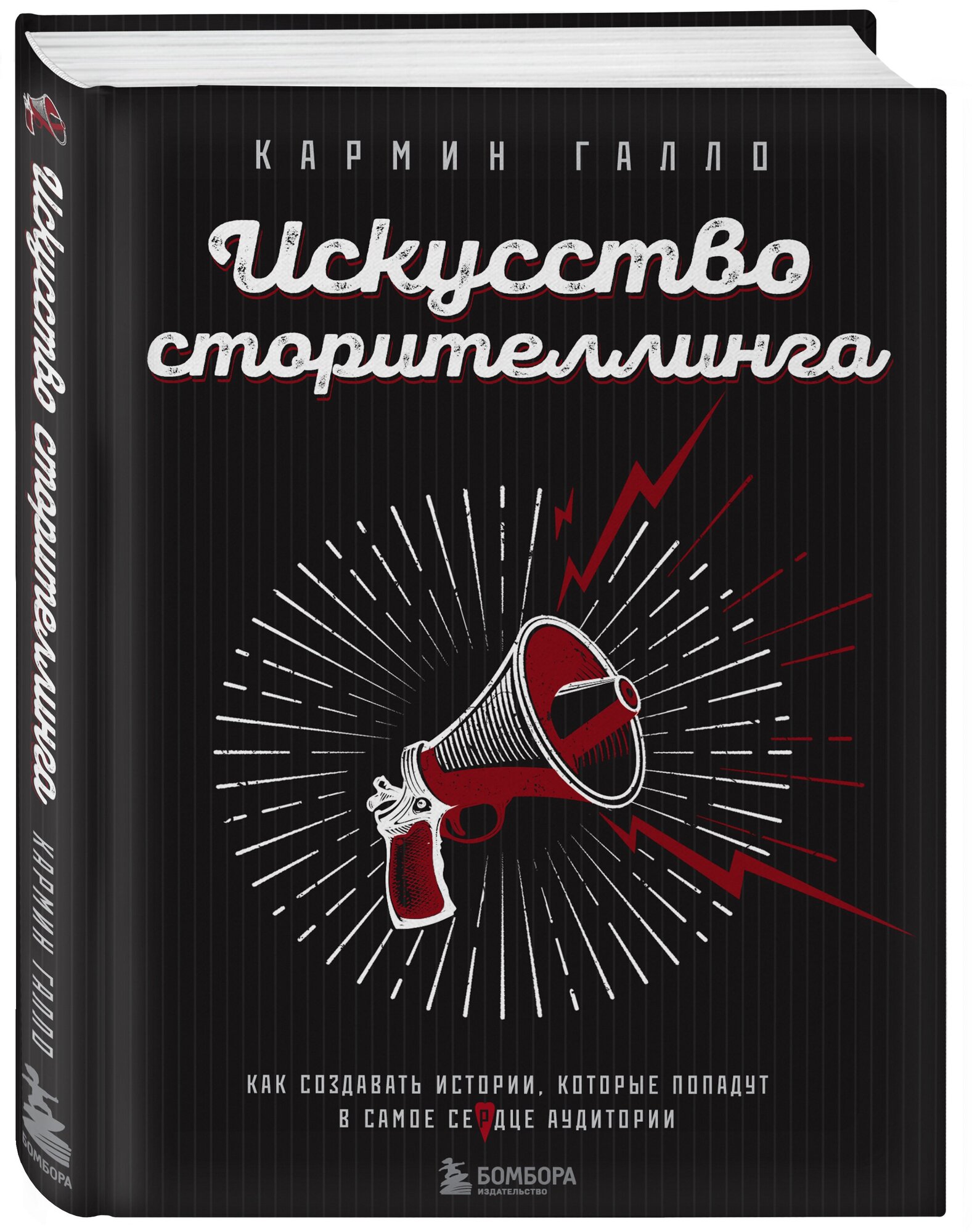 Галло К. Искусство сторителлинга. Как создавать истории, которые попадут в самое сердце аудитории