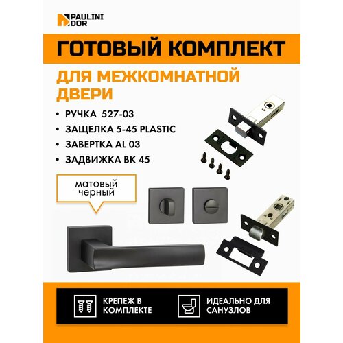 Комплект для межкомнатной двери PAULINIDOR ручки 527-03 + защелка 5-45 plastic + завертка AL 03 + задвижка BK 45, Черный