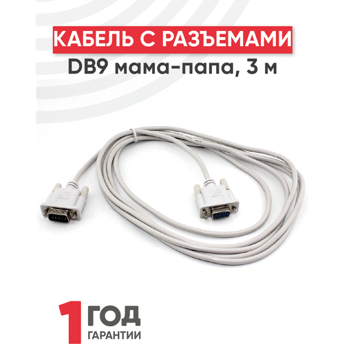 Кабель с разъемами DB9 мама-папа, 3 метра кабель с разъёмами db9 мама мама 5 м