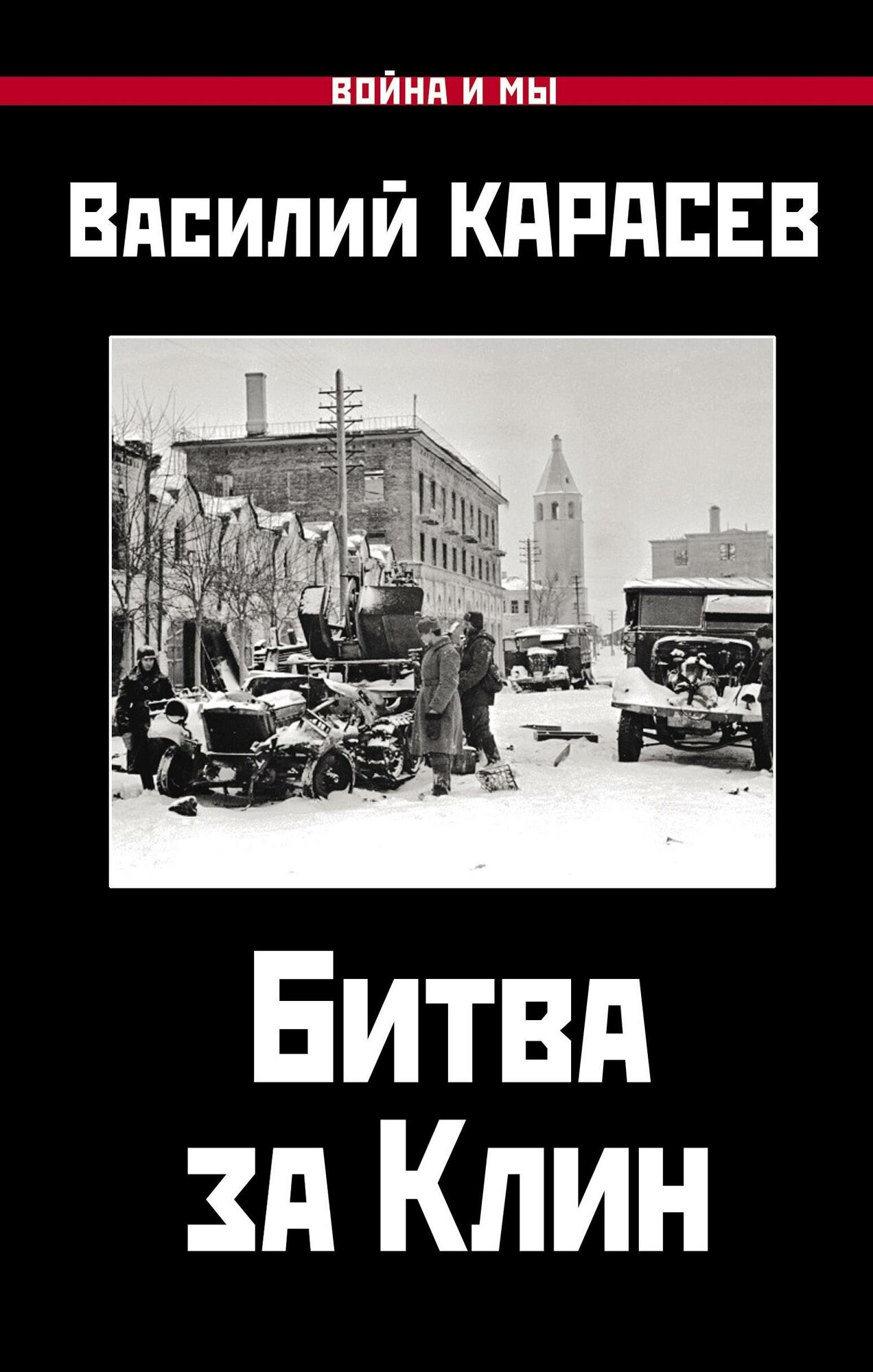 Э. ВиМ. Битва за Клин