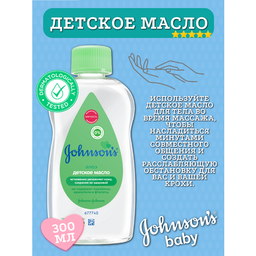 Johnson's Baby Масло косметическое детское с алоэ, 300 мл, 300 г