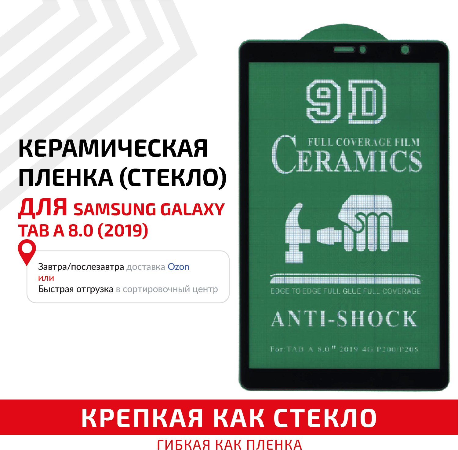 Керамическая пленка (стекло) для планшета Samsung Galaxy Tab A 8.0 (2019)