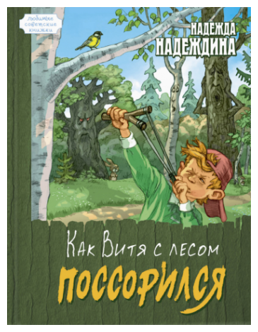 Как Витя с лесом поссорился (Надеждина Надежда Августиновна) - фото №1