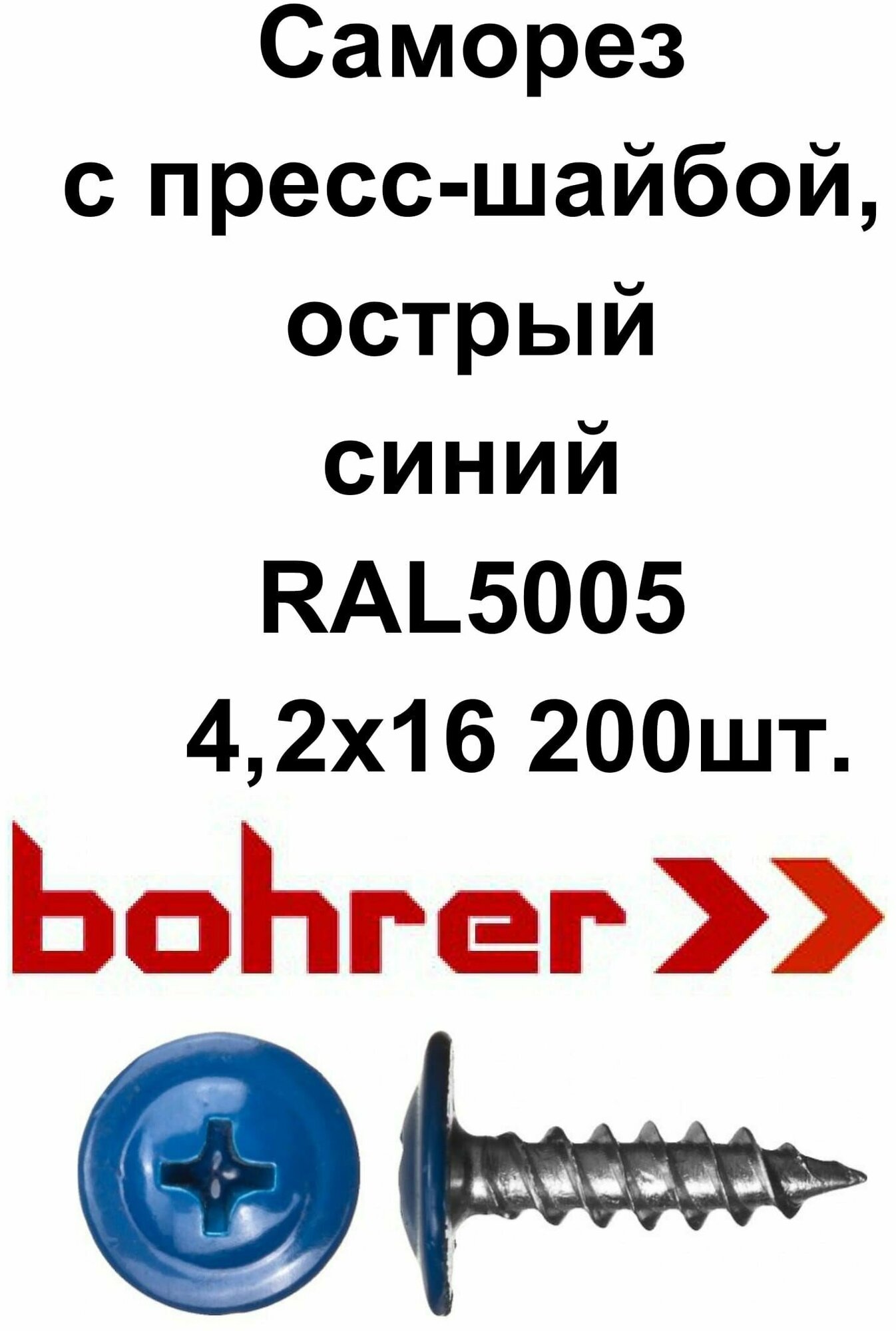 Саморез 4,2х16 (RAL5005) синий насыщенный по металлу полусфера с пресс-шайбой, острый (200ф)