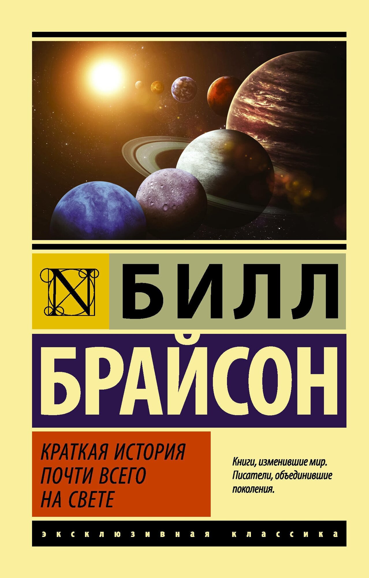 "Краткая история почти всего на свете"Брайсон Б.