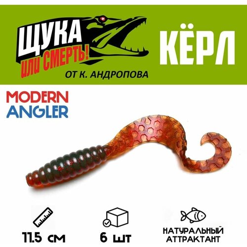 Силиконовая приманка кёрл от К. Андропова 115 мм U20 6 шт.