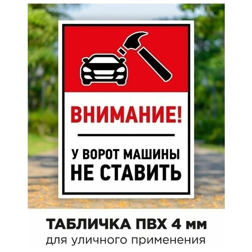 Табличка внимание у ворот машины не ставить/28/21 см/ 4 мм/ пвх пластик