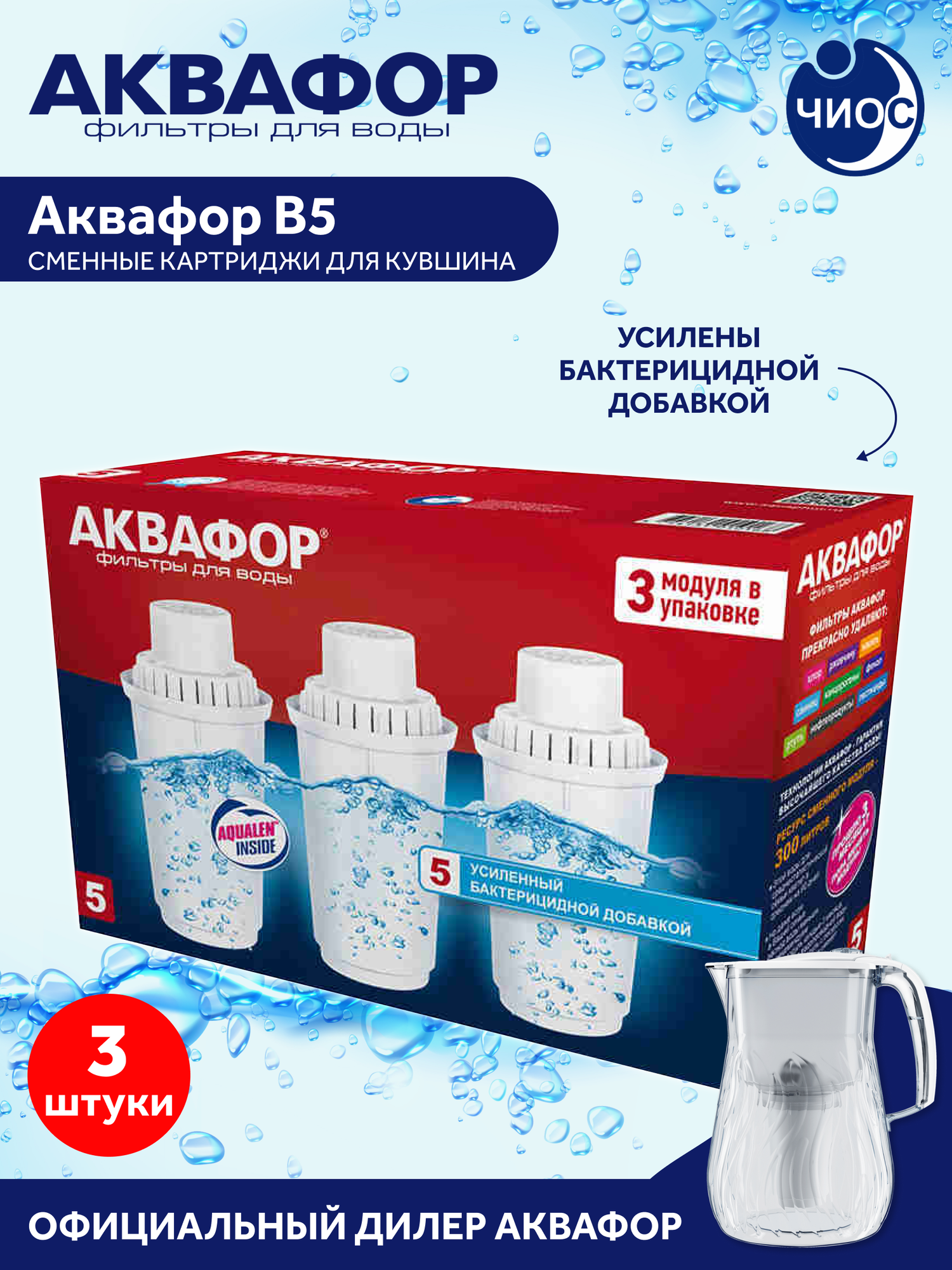 Комплект картриджей (фильтров) Аквафор В5 (В100-5)/3шт