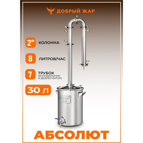 Самогонный аппарат Добрый Жар Абсолют колонна 2 дюйма 7 трубок 30 литров самогонный аппарат колонного типа абсолют 30 литров с тэн бражная колонна 2 дюйма 7 трубок