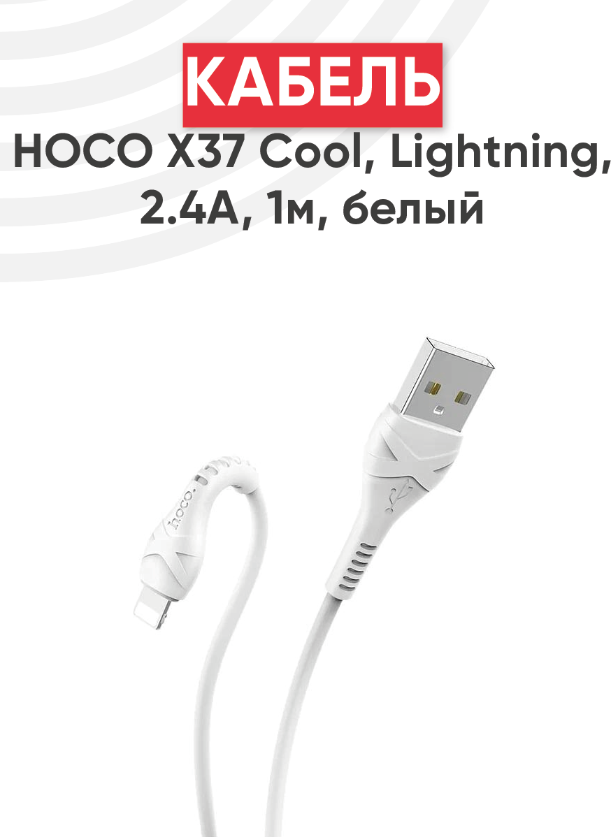 Кабель USB Hoco X37 Cool, USB - Lightning, 2.4А, длина 1 метр, белый