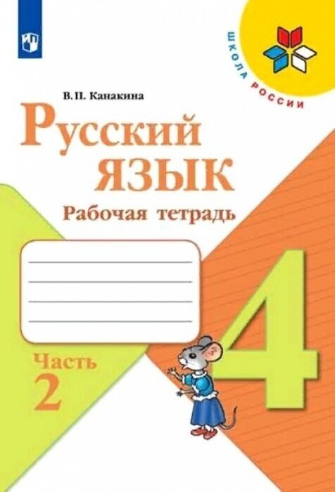 Русский язык 4кл. Канакина. Рабочая тетрадь.2022-2024. ч.2. ФГОС