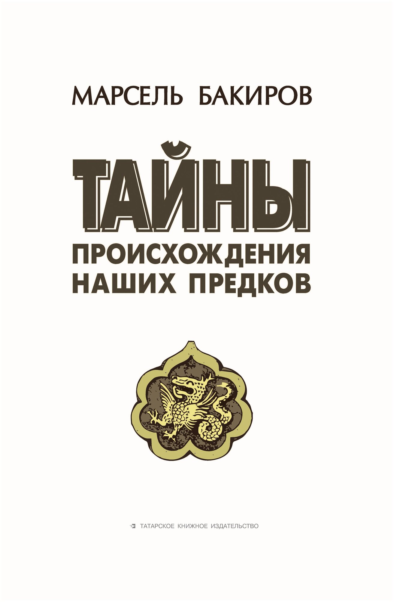 Тайны происхождения наших предков. Историко-лингвистическое исследование. Монография - фото №1