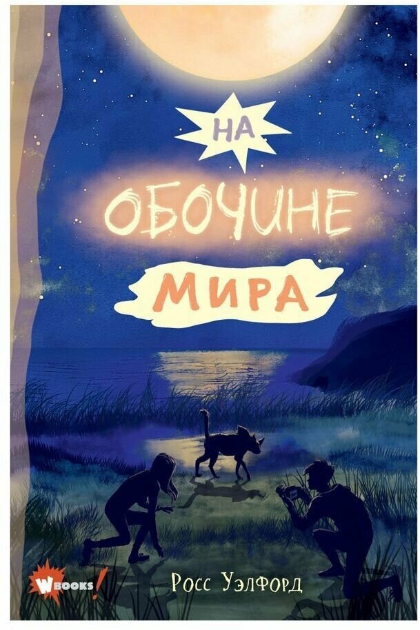 На обочине мира (Росс Уэлфорд) - фото №1