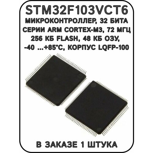 STM32F103VCT6, микроконтроллер, 32 бита, корпус LQFP-100
