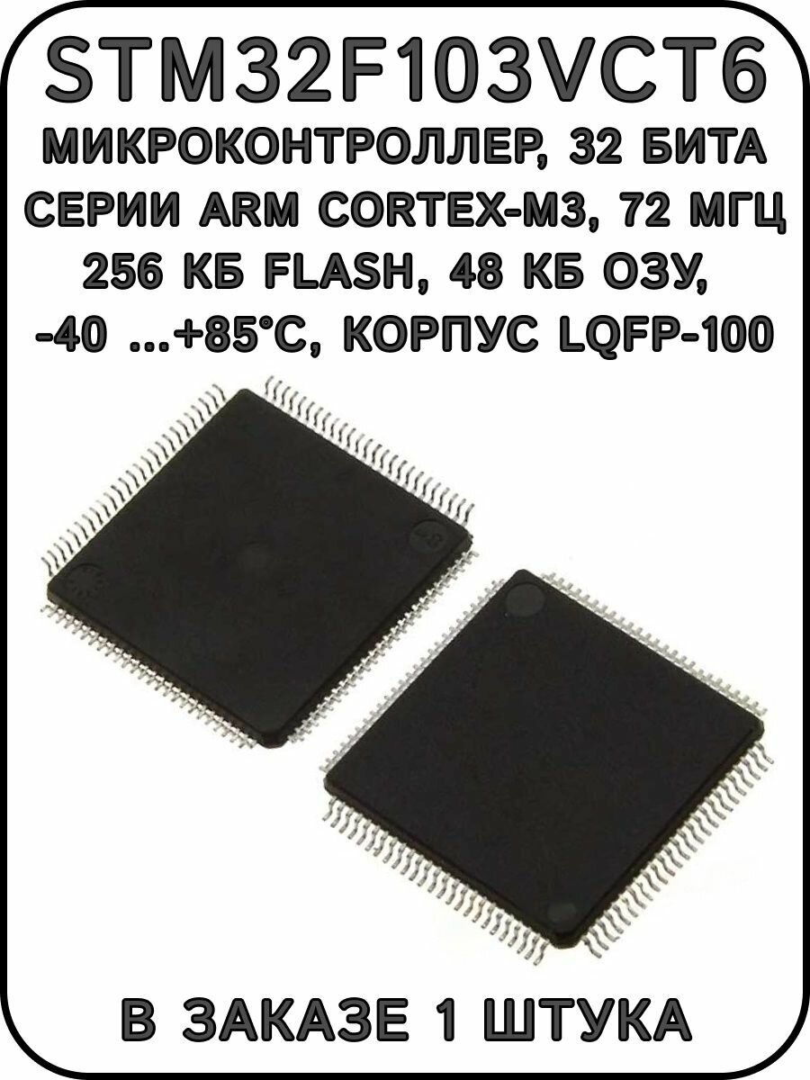 STM32F103VCT6, микроконтроллер, 32 бита, корпус LQFP-100