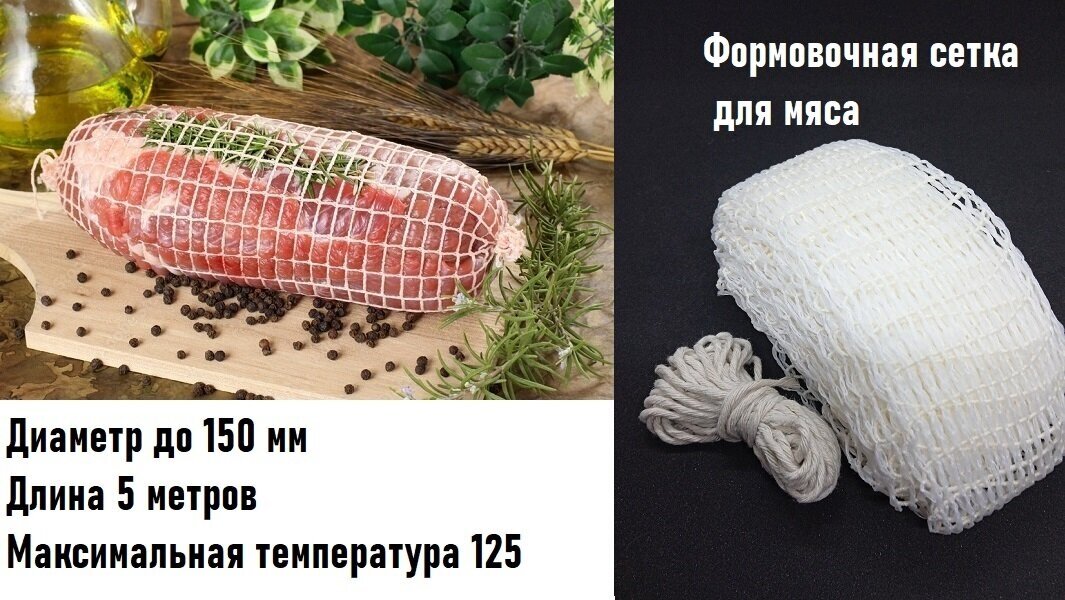 Сетка формовочная для мяса 150 мм Домашний запас 5 м + Шпагат в подарок