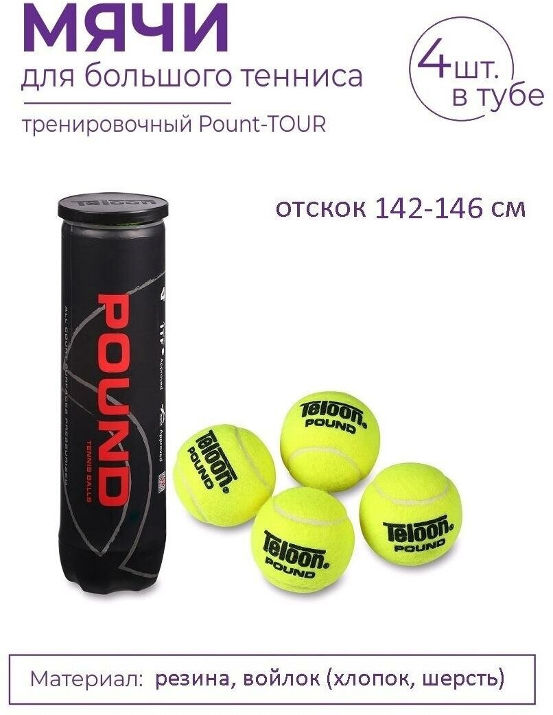 Мяч для большого тенниса TELOON (4 шт в тубе) профессиональный Мяч для большого тенниса TELOON (4 шт в тубе) тренировочный Pount-TOUR 828Т Р4 Желтый