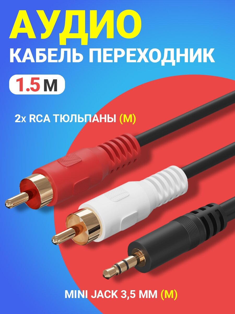 Аудио кабель GSMIN AG11 (35 Jack на 2 RCA штекера 2 RCA на 35 мм AUX стерео) (1.5м) (Черный)