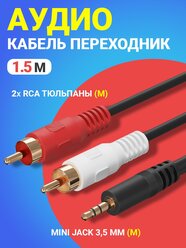 Аудио кабель GSMIN AG11 (3,5 Jack на 2 RCA штекера 2 RCA на 3,5 мм AUX, стерео) (1.5м) (Черный)