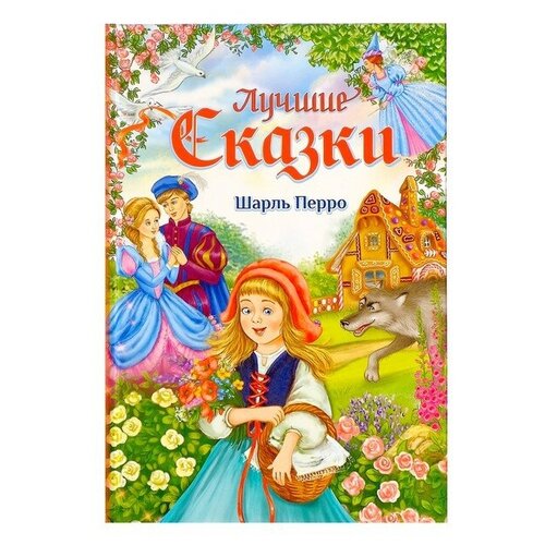 Книга в твёрдом переплёте «Лучшие сказки» Ш. Перро, 108 стр.