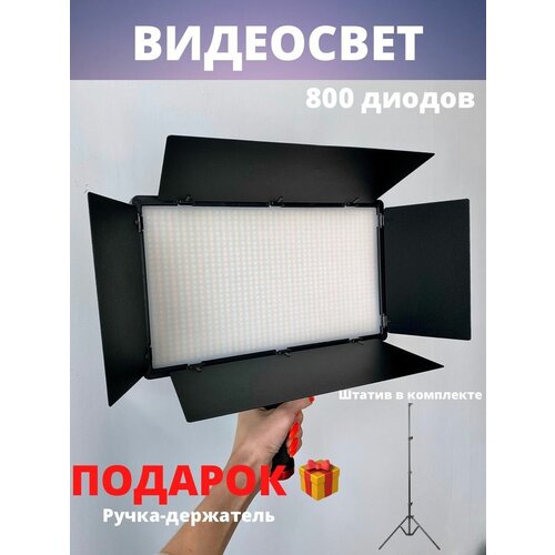Видеосвет LED U-800 со штативом и держателем 489000₽