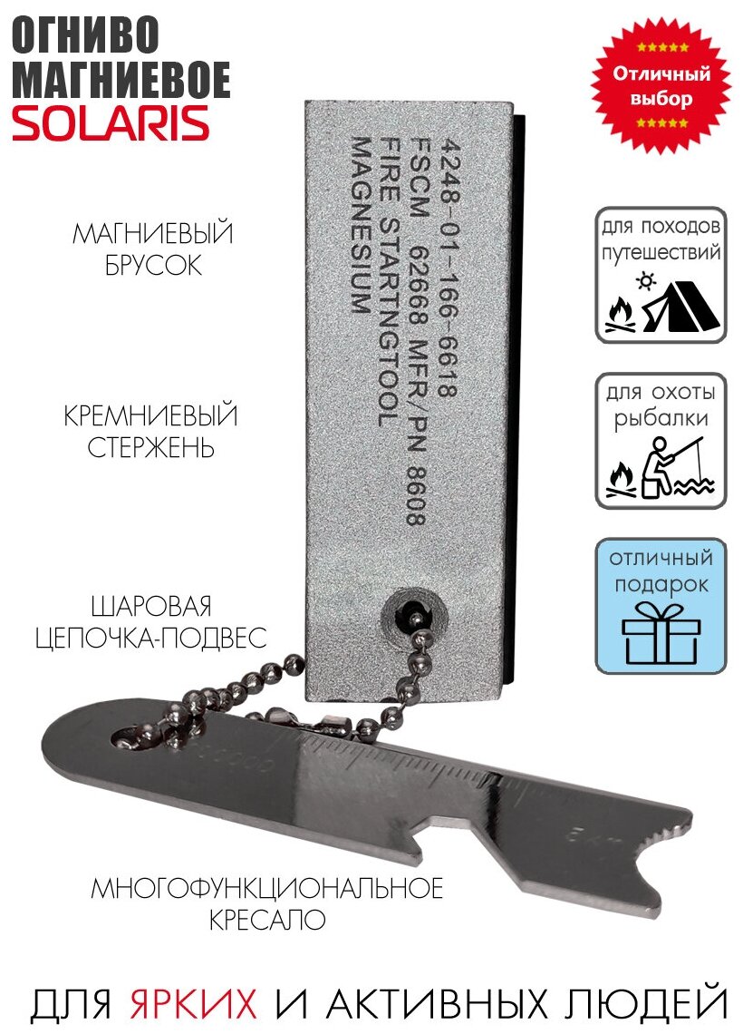 Огниво магниевое SOLARIS