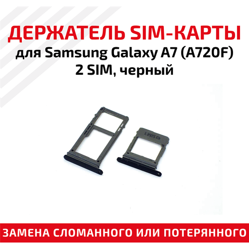 Лоток (держатель, контейнер, слот) SIM-карты для мобильного телефона (смартфона) Samsung Galaxy A7 (A720F) - 2 SIM, черный