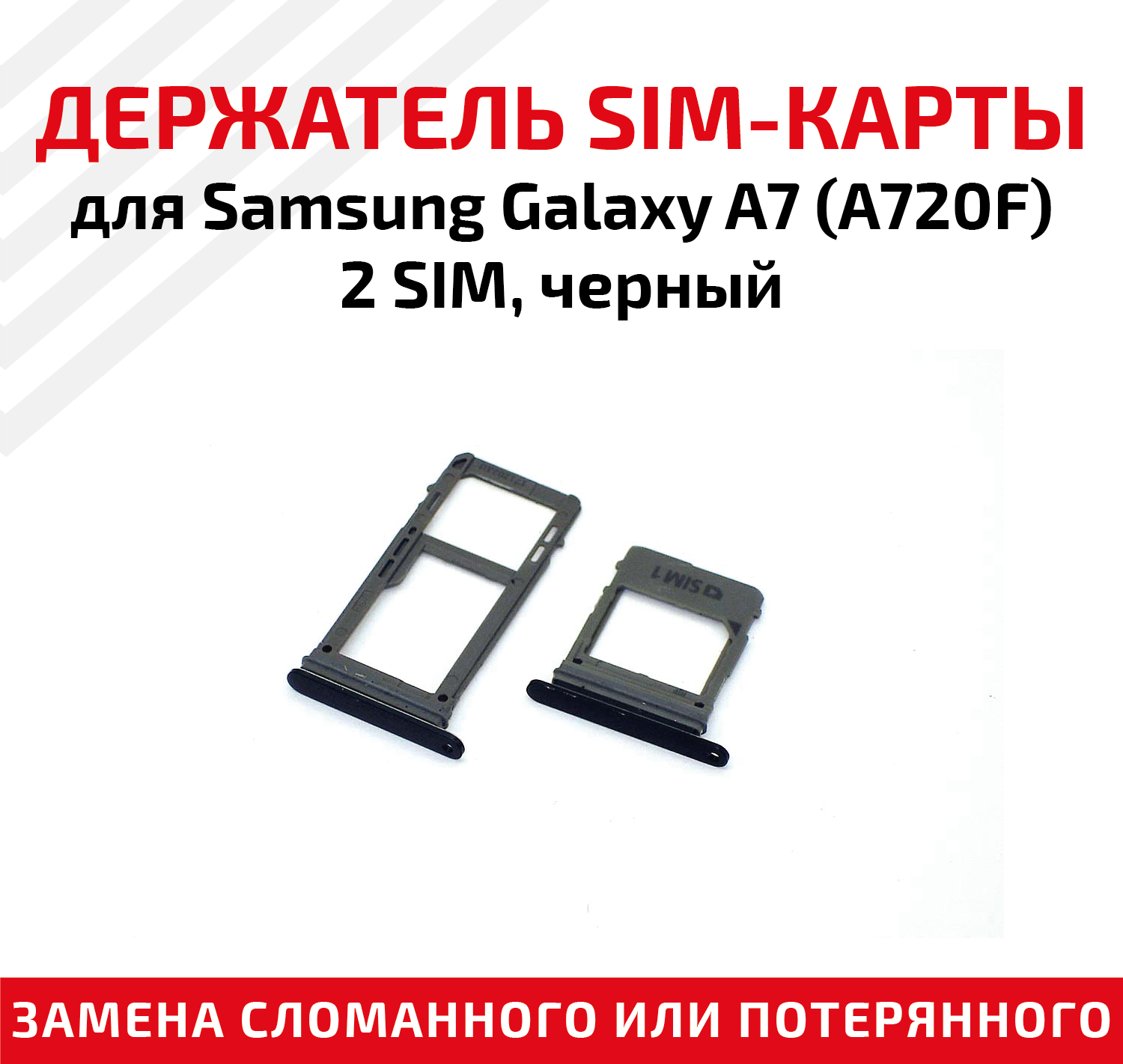 Лоток (держатель контейнер слот) SIM-карты для мобильного телефона (смартфона) Samsung Galaxy A7 (A720F) - 2 SIM черный