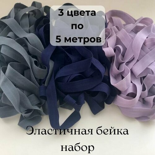 Резинка для рукоделия синяя, серая, фиолетовая. Эластичная бейка окантовочная 3 цвета по 5 метров (15м)