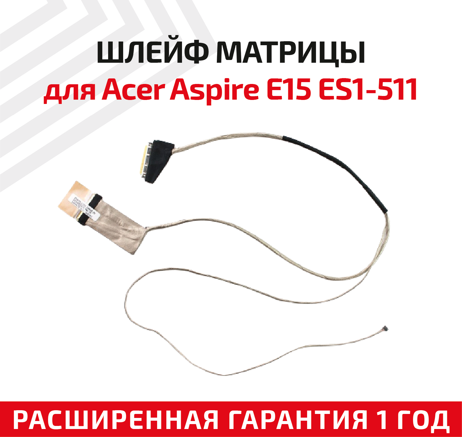 Шлейф матрицы для ноутбука Acer Aspire E15 ES1-511 / Gateway NE511
