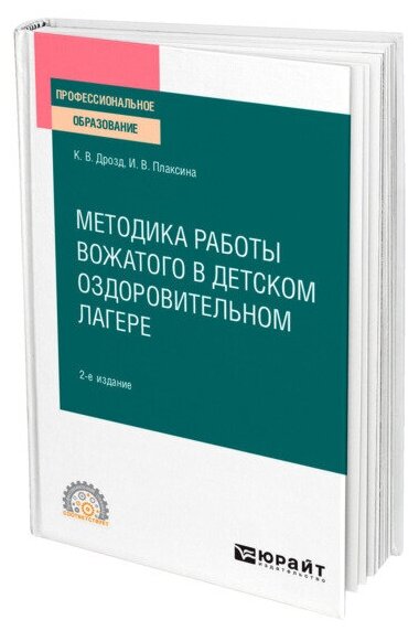 Методика работы вожатого в детском оздоровительном лагере 2-е изд., испр. и доп. Учебное пособие для СПО - фото №1