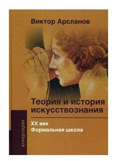 Теория и история искусствознания. ХХ век. Формальная школа. Учебное пособие для вузов - фото №1