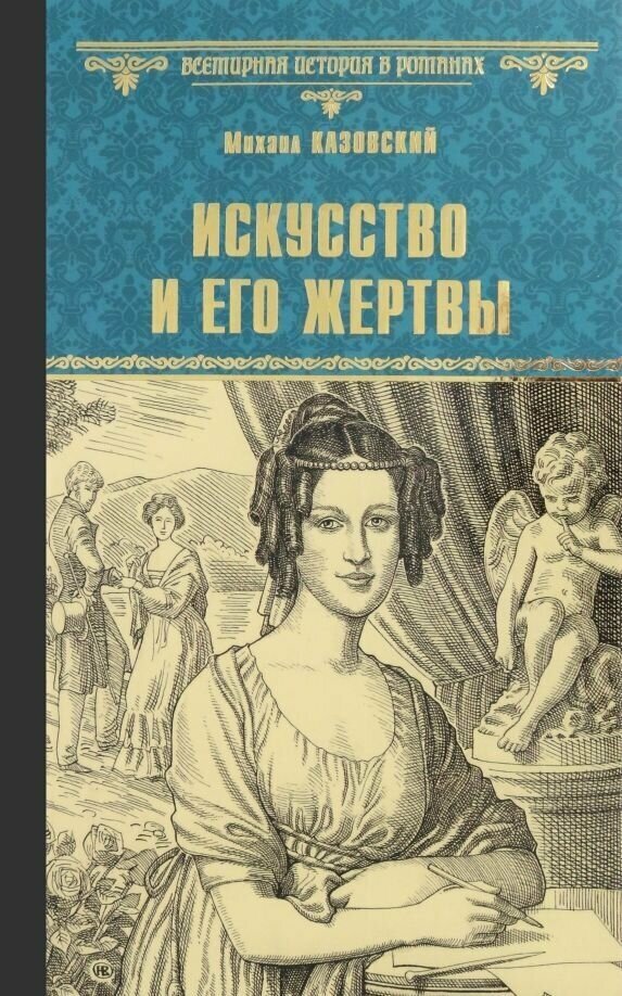 Искусство и его жертвы: повести