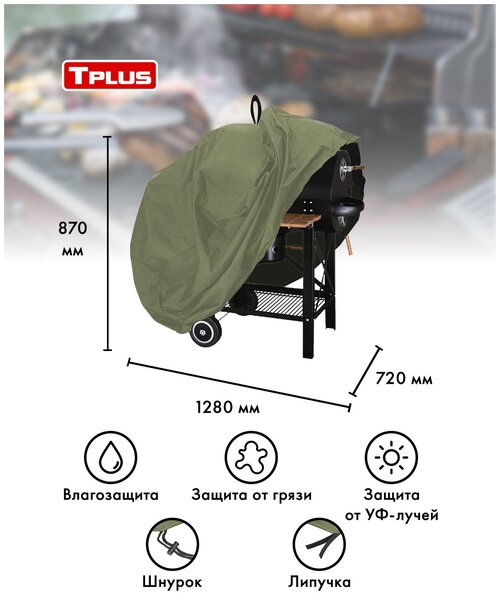 Чехол для угольной гриль тележки Tarrington House 1280x720x870 мм (оксфорд 210, олива), Tplus