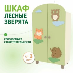 Шкаф детский, "Лесные зверята", Монтессори, , для детской комнаты, спальни, игровой