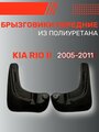 Брызговики автомобильные передние комплект Kia Rio II (2005-2011) / Кия Рио 2