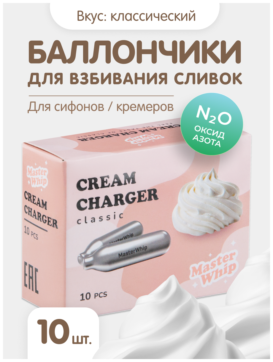 MasterWhip Баллочик для взбивания сливок MasterWhip 10 шт