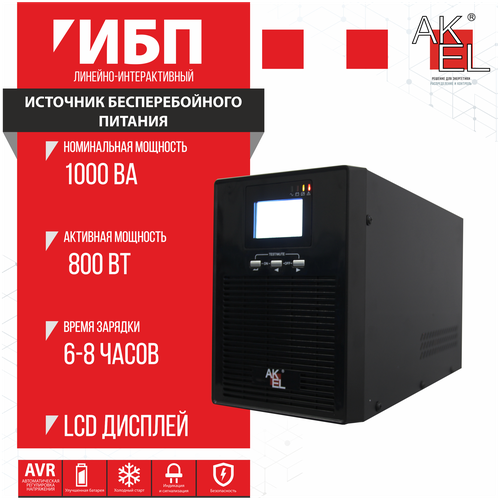 ИБП AKEL D610-HOME/Smart UPS/AVR Мощность 1000 ВА/LCD Дисплей/Для Защиты ПК/ Сервера/Коммуникационного оборудования/1шт.