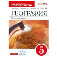 Сонин Н. И. География. Начальный курс. 5 класс. Рабочая тетрадь. С тестовыми заданиями ЕГЭ. Вертикаль. ФГОС. Вертикаль. 5 класс