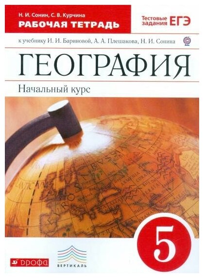 Сонин Н. И. География. Начальный курс. 5 класс. Рабочая тетрадь. С тестовыми заданиями ЕГЭ. Вертикаль. ФГОС. Вертикаль. 5 класс