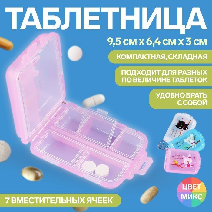 Таблетница с цепочкой, 9,5 × 6,5 × 3 см, 7 секций, цвет микс