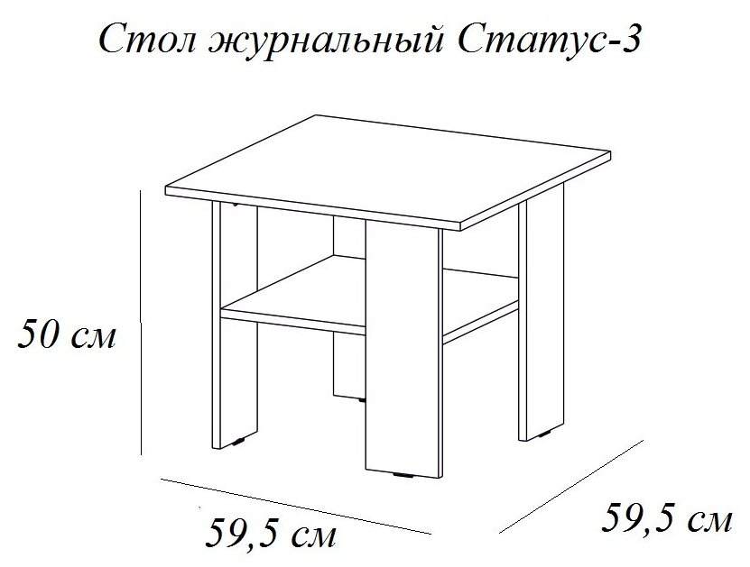 Столик журнальный BTS Статус-3, ДхШ: 60 х 60 см, венге