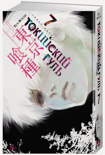 Изображение товара Манга Токийский гуль. Книга 7