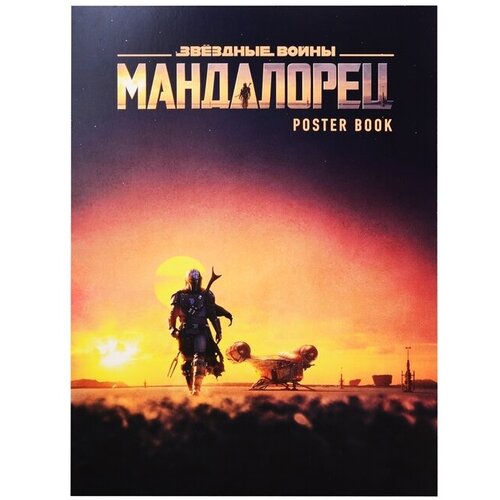 Мандалорец. Постер-бук