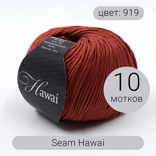 Пряжа Seam Hawai (Гаваи) 919 терракот 100% мерсеризованный хлопок 50г 120м 10шт