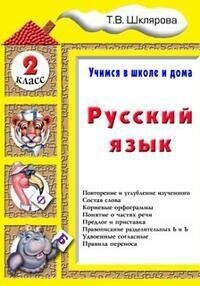 Русский язык. Учимся в школе и дома. 2 класс - фото №2