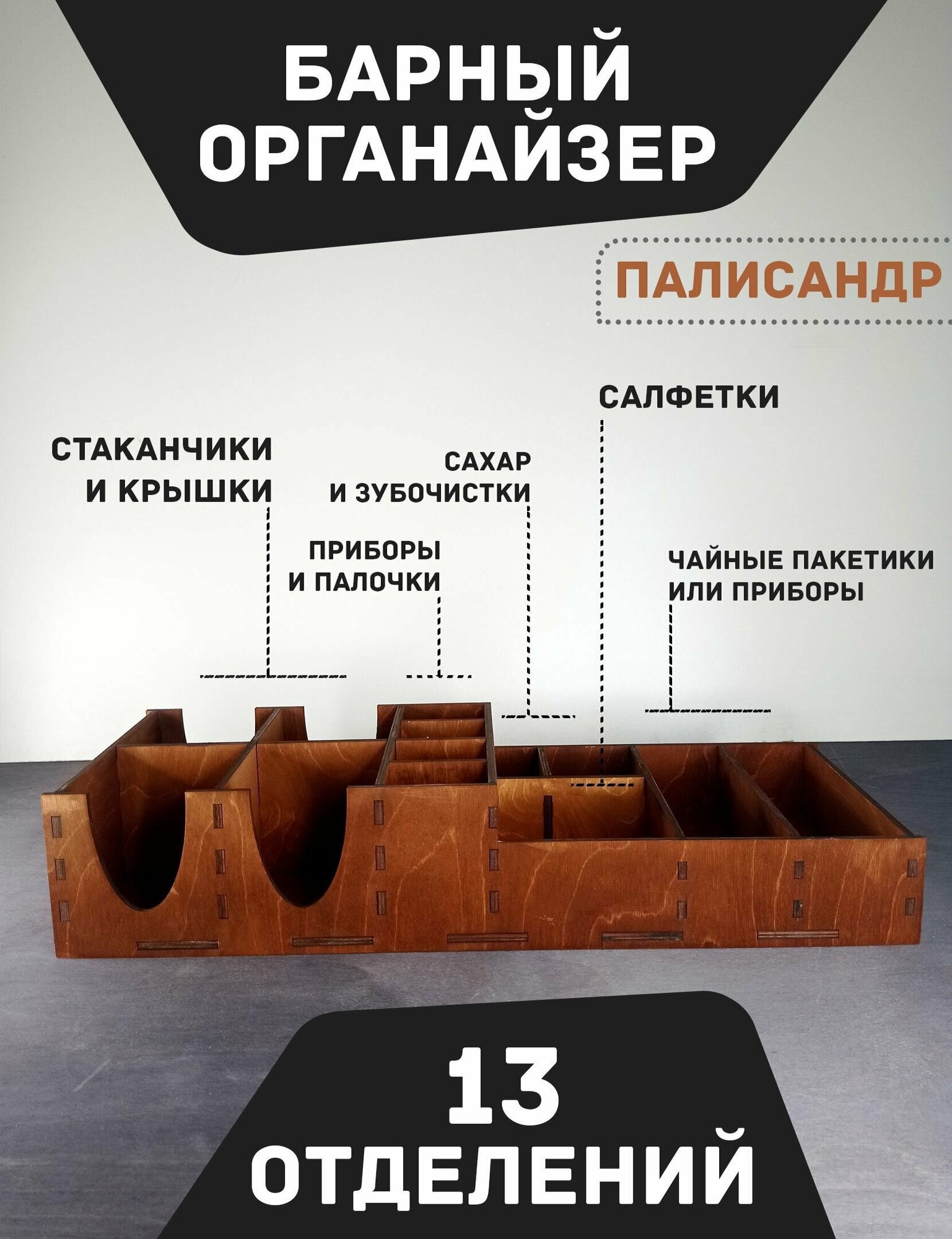 Барный органайзер "Палисандр" / Подставка для стаканов, крышек, салфеток, сахара, приборов / Аксессуары для кафе и баров