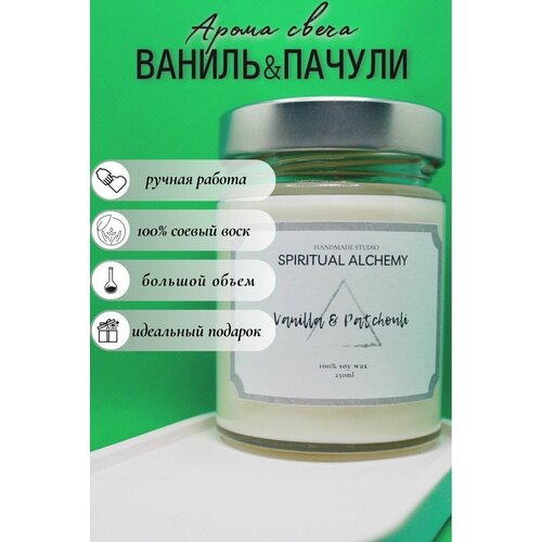 Аромасвеча Ваниль & Пачули / HANDMADE STUDIO SPIRITUAL ALCHEMY